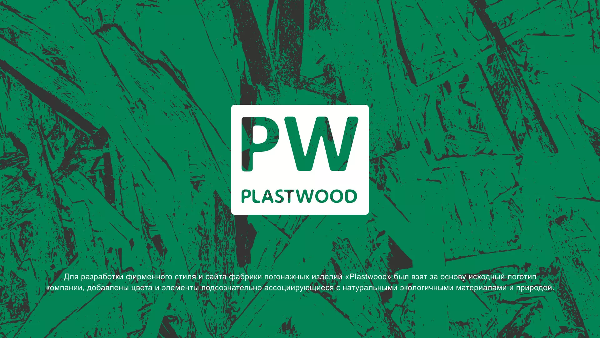 Разработка айдентики и сайта компании «Plastwood» в Исилькуле