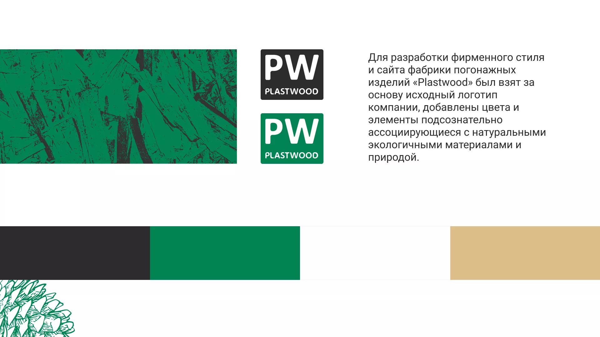 Разработка айдентики и сайта компании «Plastwood» в Исилькуле