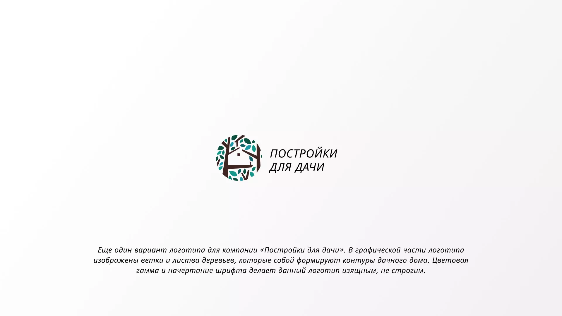 Создание логотипа компании «Постройки для дачи» в Исилькуле