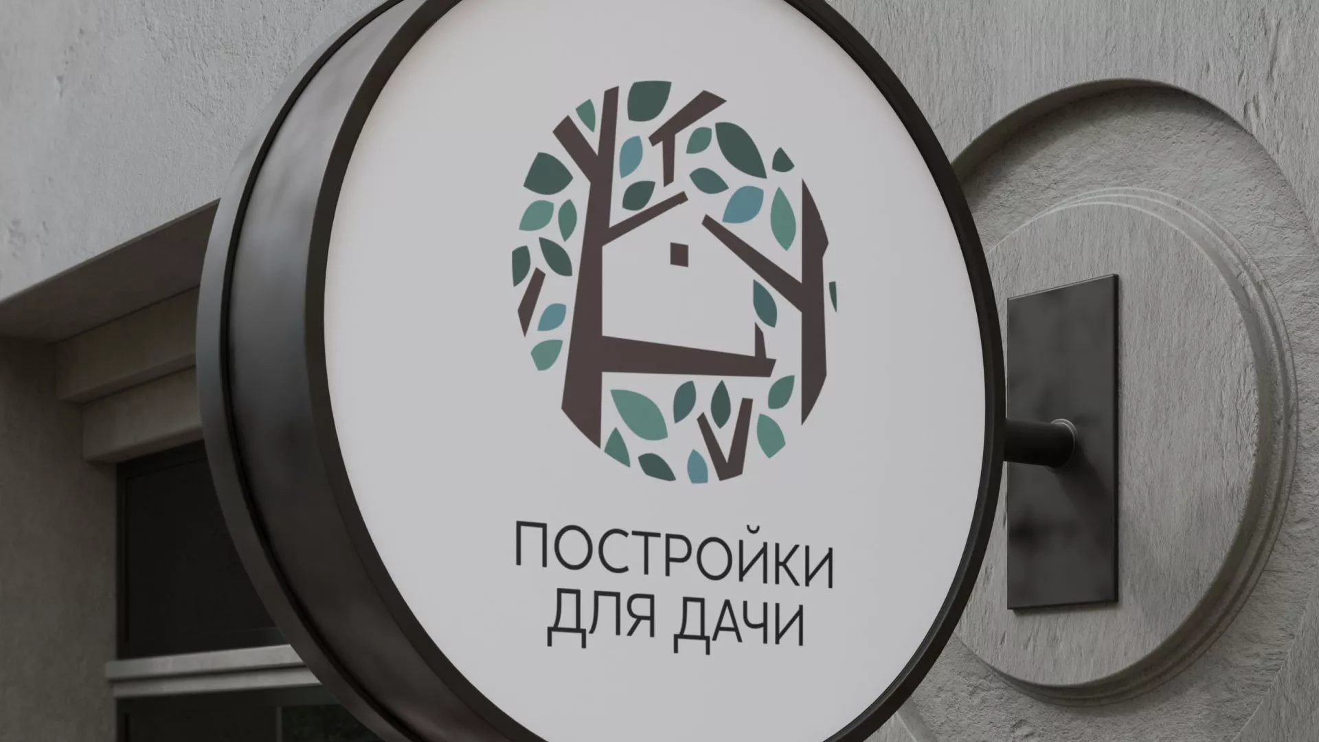 Создание логотипа компании «Постройки для дачи» в Исилькуле