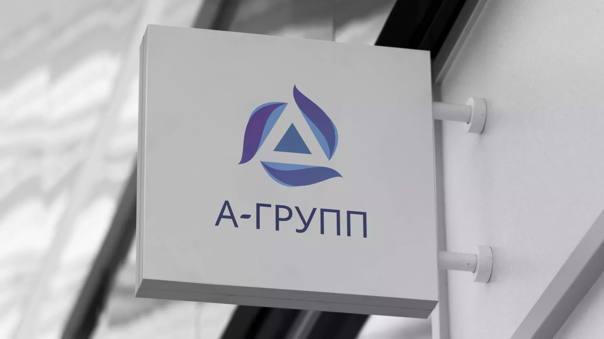 Создание логотипа компании «А-ГРУПП» в Исилькуле