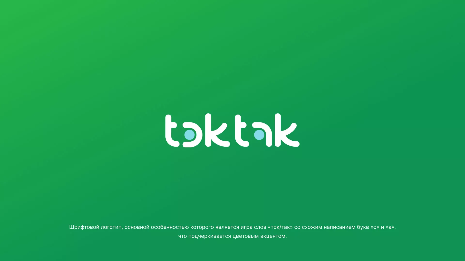 Разработка логотипа компании «Ток-Так» в Исилькуле