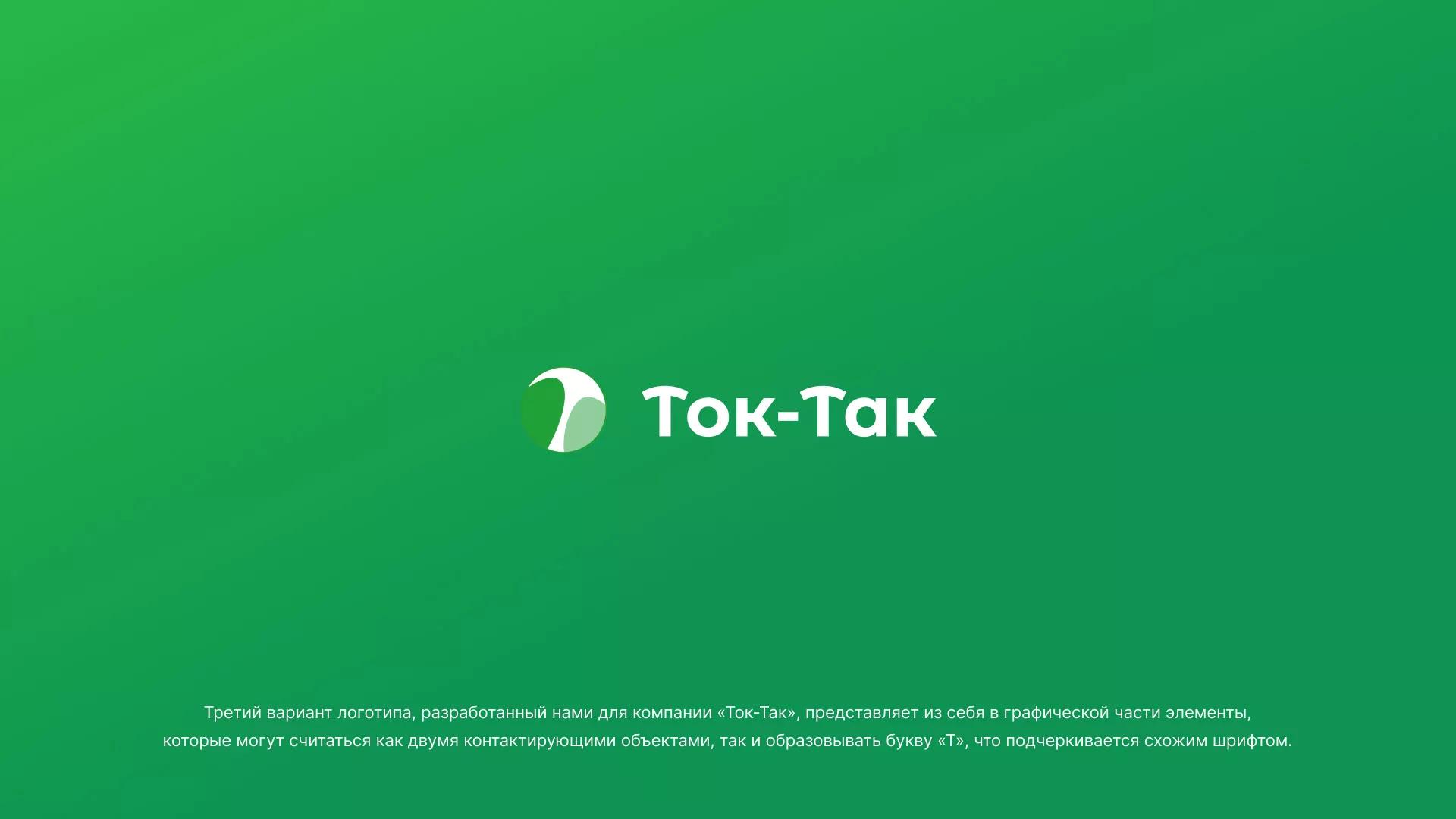 Разработка логотипа аутсорсинговой компании «Ток-Так» в Исилькуле