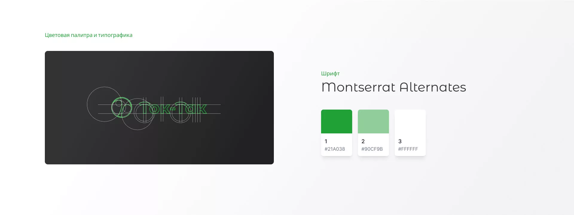 Разработка логотипа аутсорсинговой компании «Ток-Так» в Исилькуле
