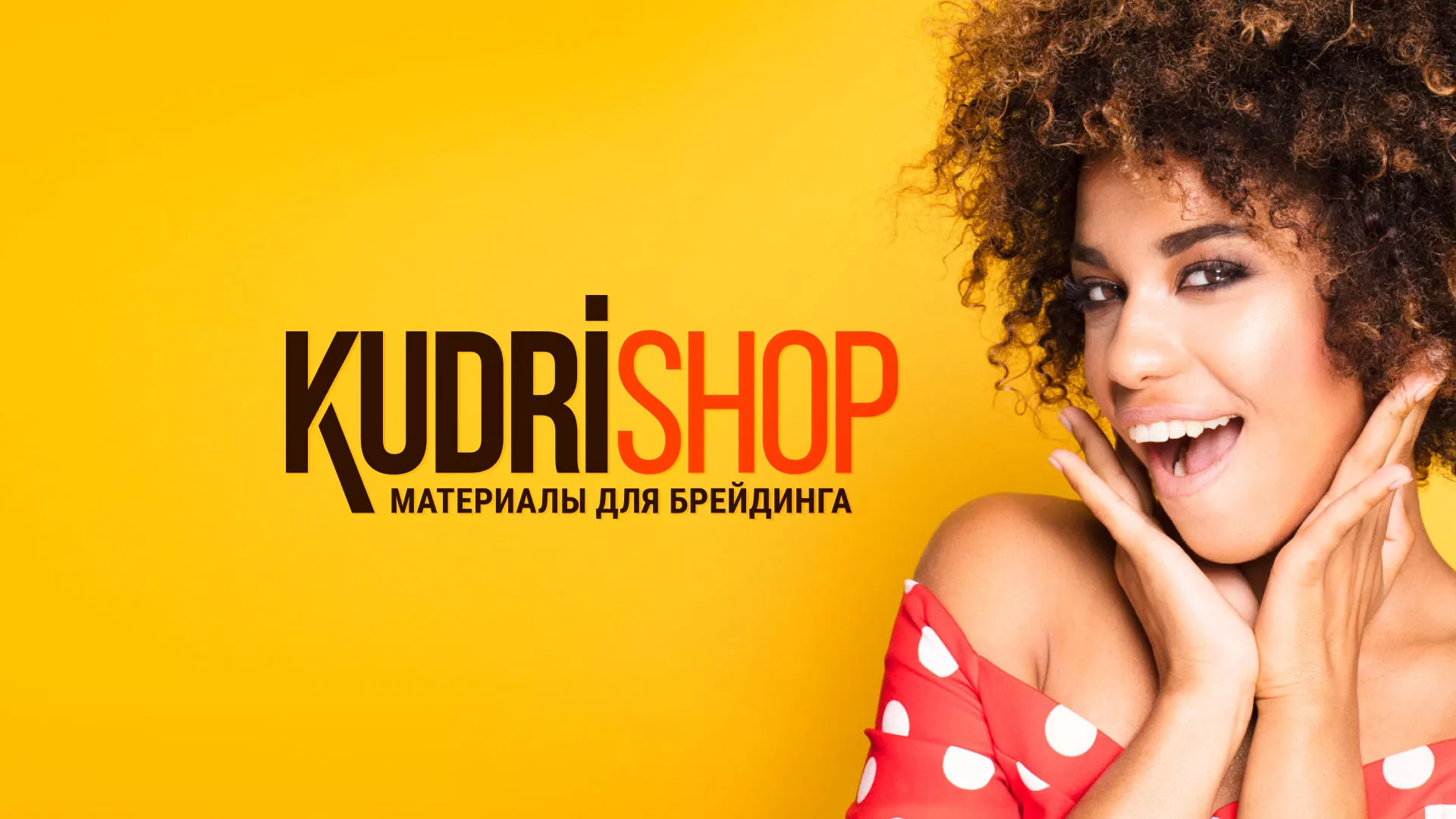 Создание интернет-магазина «КудриШоп» в Исилькуле