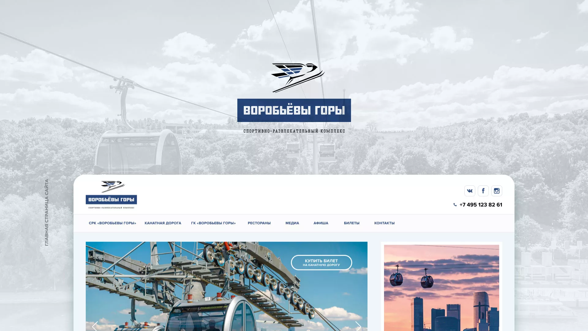 Разработка сайта в Исилькуле для спортивно-развлекательного комплекса «Воробьёвы горы»