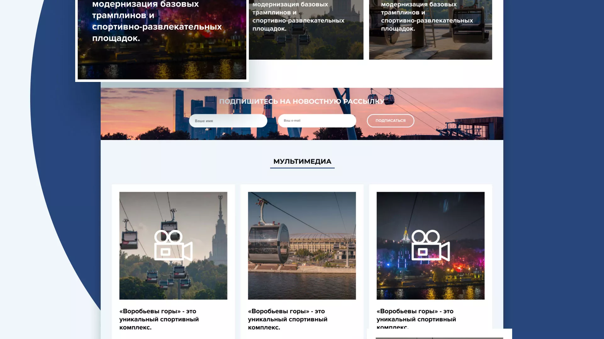 Разработка сайта в Исилькуле для спортивно-развлекательного комплекса «Воробьёвы горы»