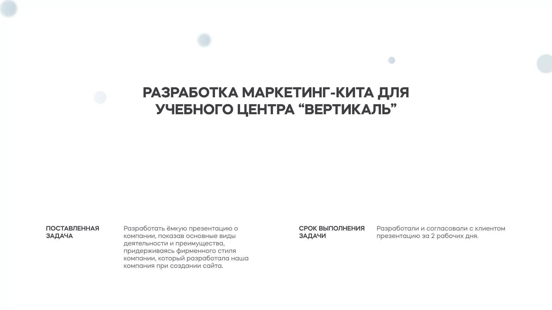Разработка презентации для учебного центра «Вертикаль» в Исилькуле