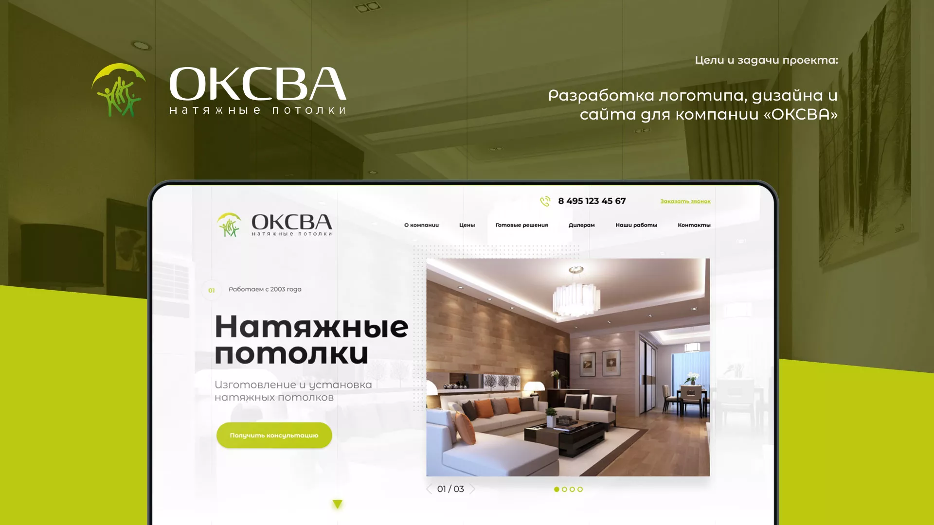 Создание сайта по продаже натяжных потолков для компании «ОКСВА» в Исилькуле
