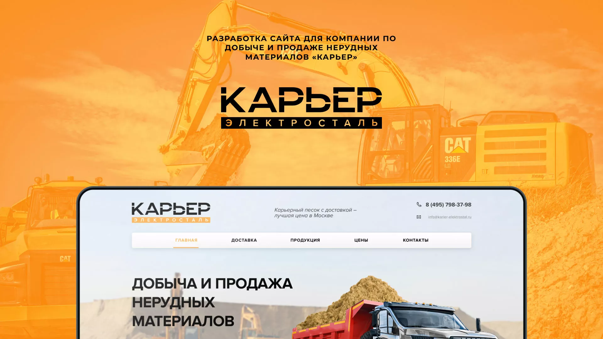 Разработка сайта по продаже нерудных материалов «Карьер» в Исилькуле