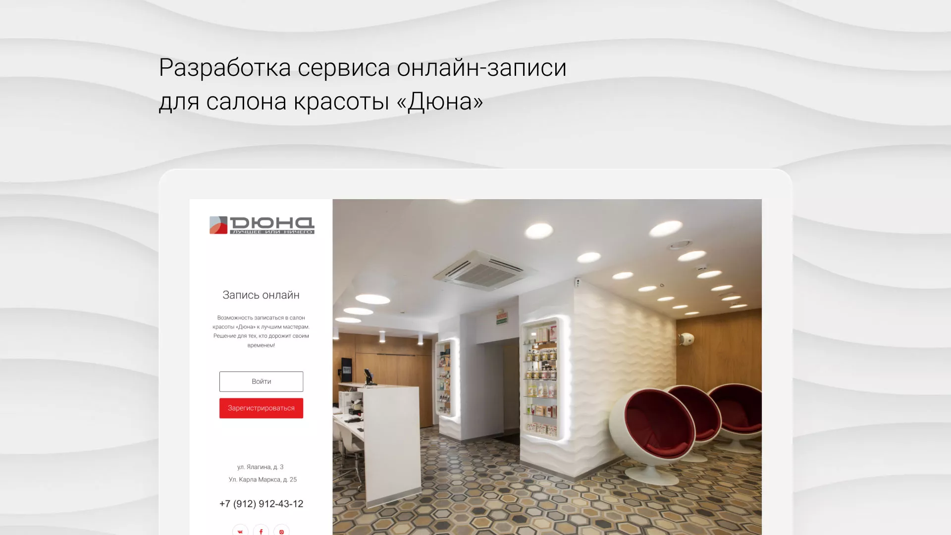 Разработка сервиса онлайн-записи для сети салонов красоты «ДЮНА» в Исилькуле