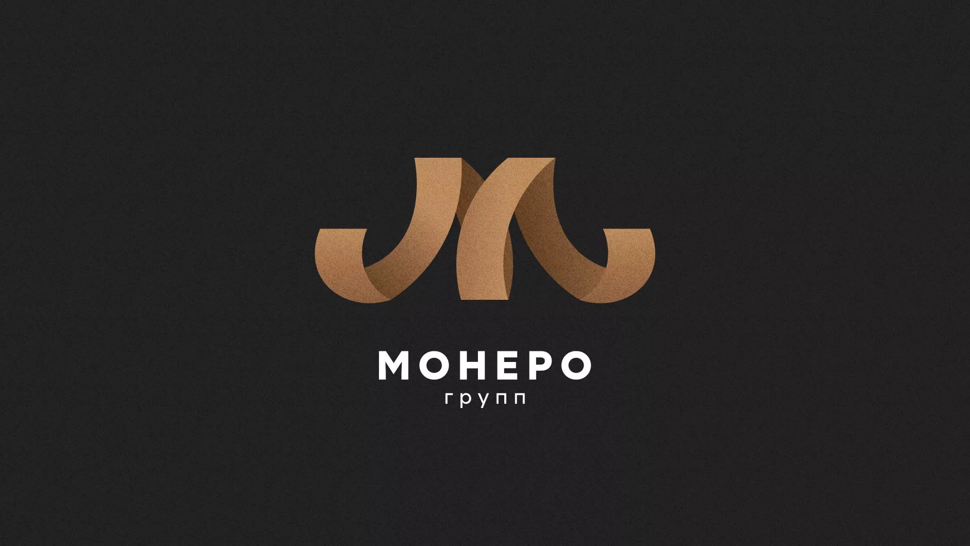 Разработка логотипа для компании «Монеро групп» в Исилькуле