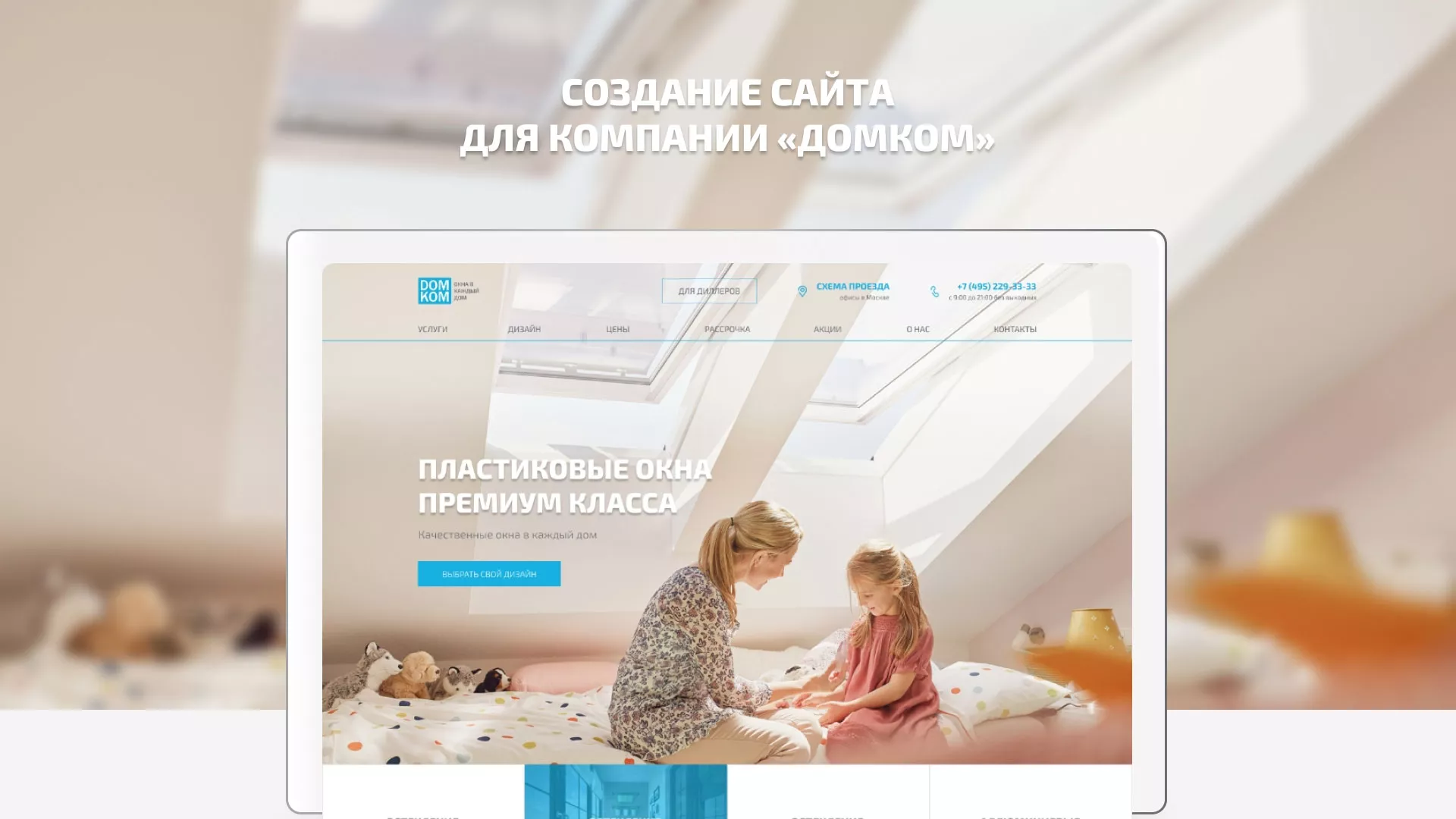 Создание сайта компании «ДОМКОМ» в Исилькуле