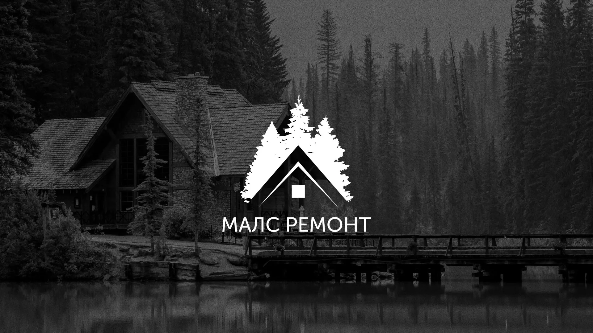 Разработка логотипа для компании «МАЛС РЕМОНТ» в Исилькуле