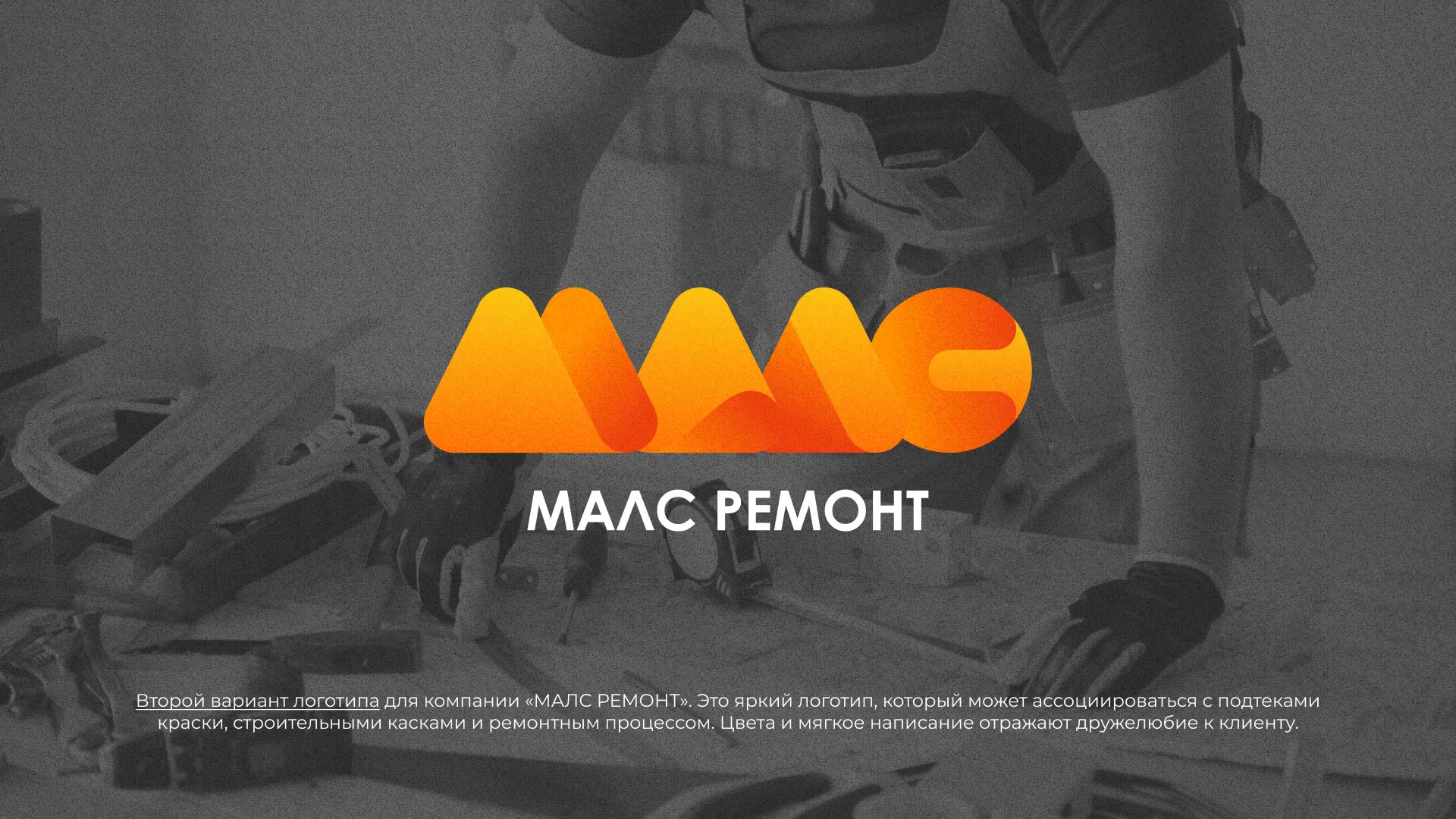 Создание логотипа для компании «МАЛС РЕМОНТ» в Исилькуле