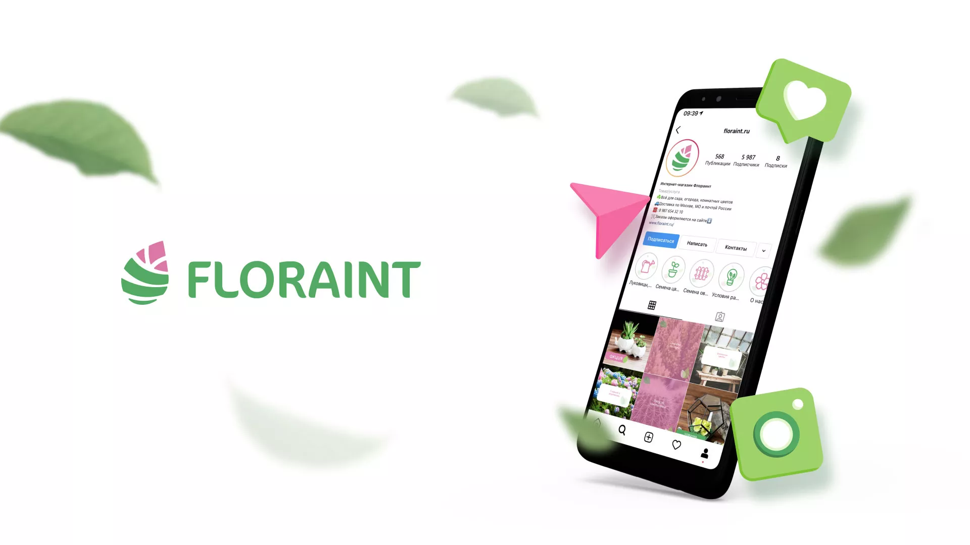 Разработка оформления профиля Instagram для магазина «Floraint» в Исилькуле