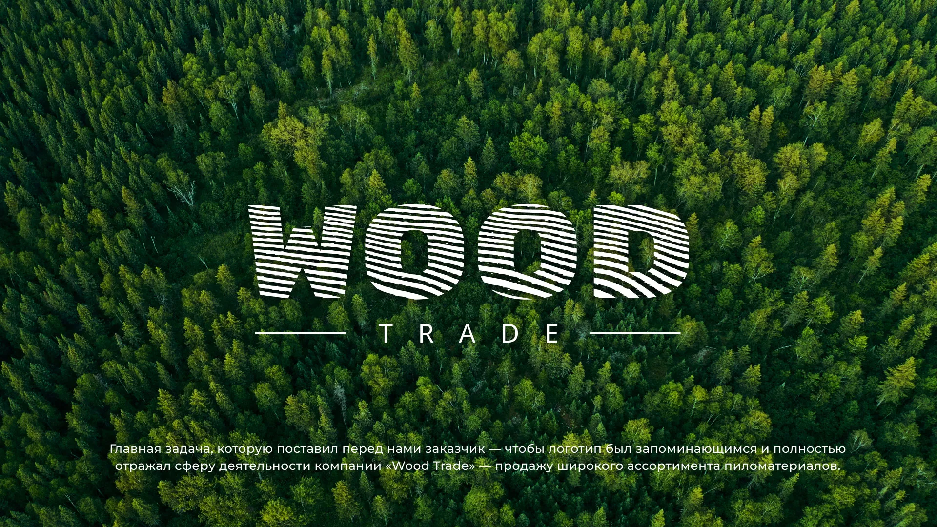 Разработка логотипа для компании «Wood Trade» в Исилькуле