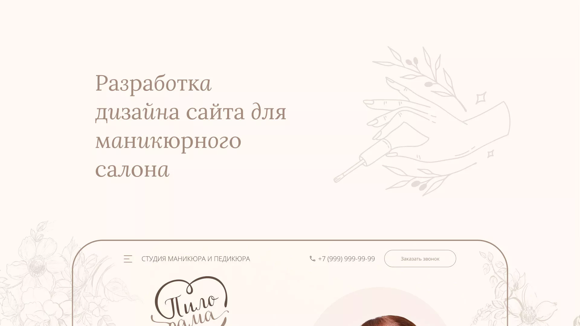 Разработка дизайна сайта маникюрного салона в Исилькуле