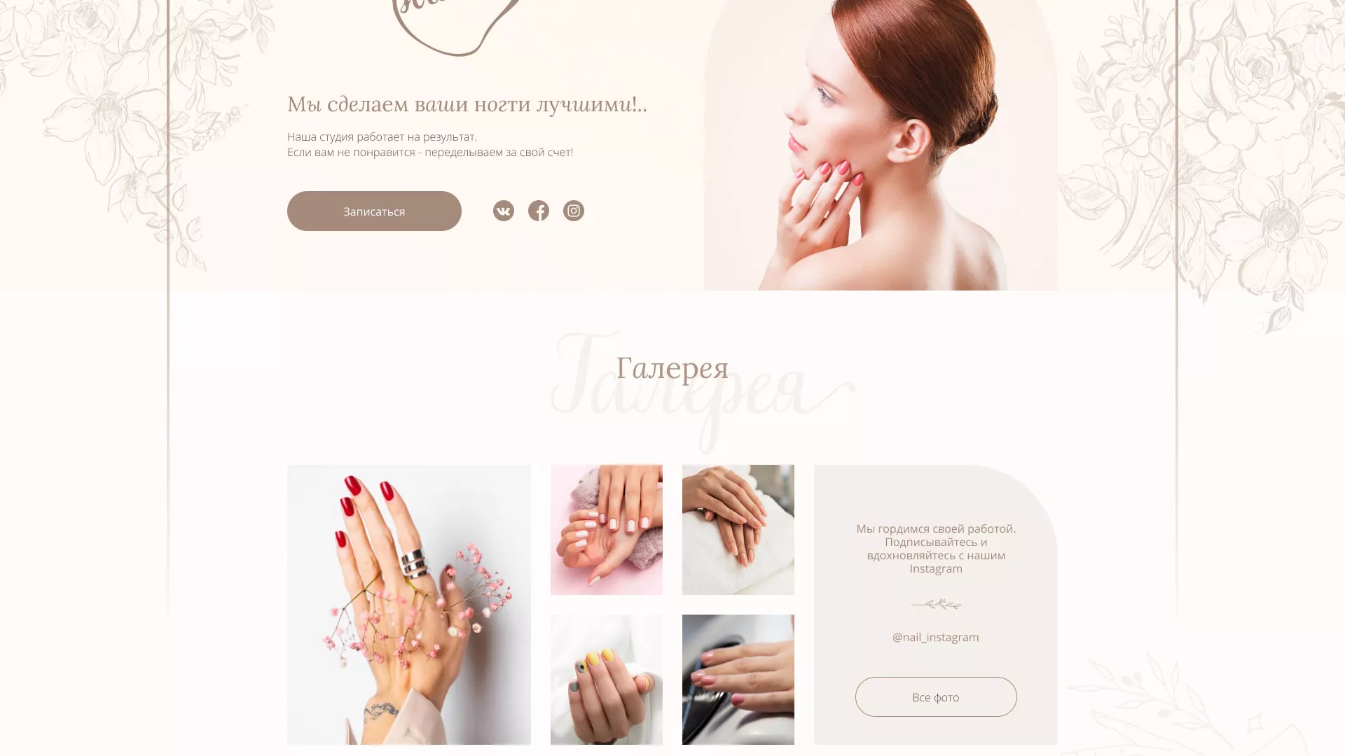 Разработка дизайна сайта маникюрного салона в Исилькуле