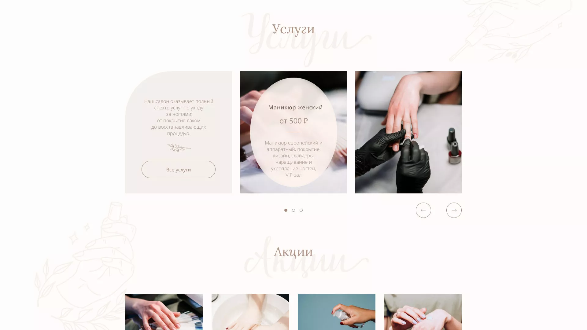 Разработка дизайна сайта маникюрного салона в Исилькуле