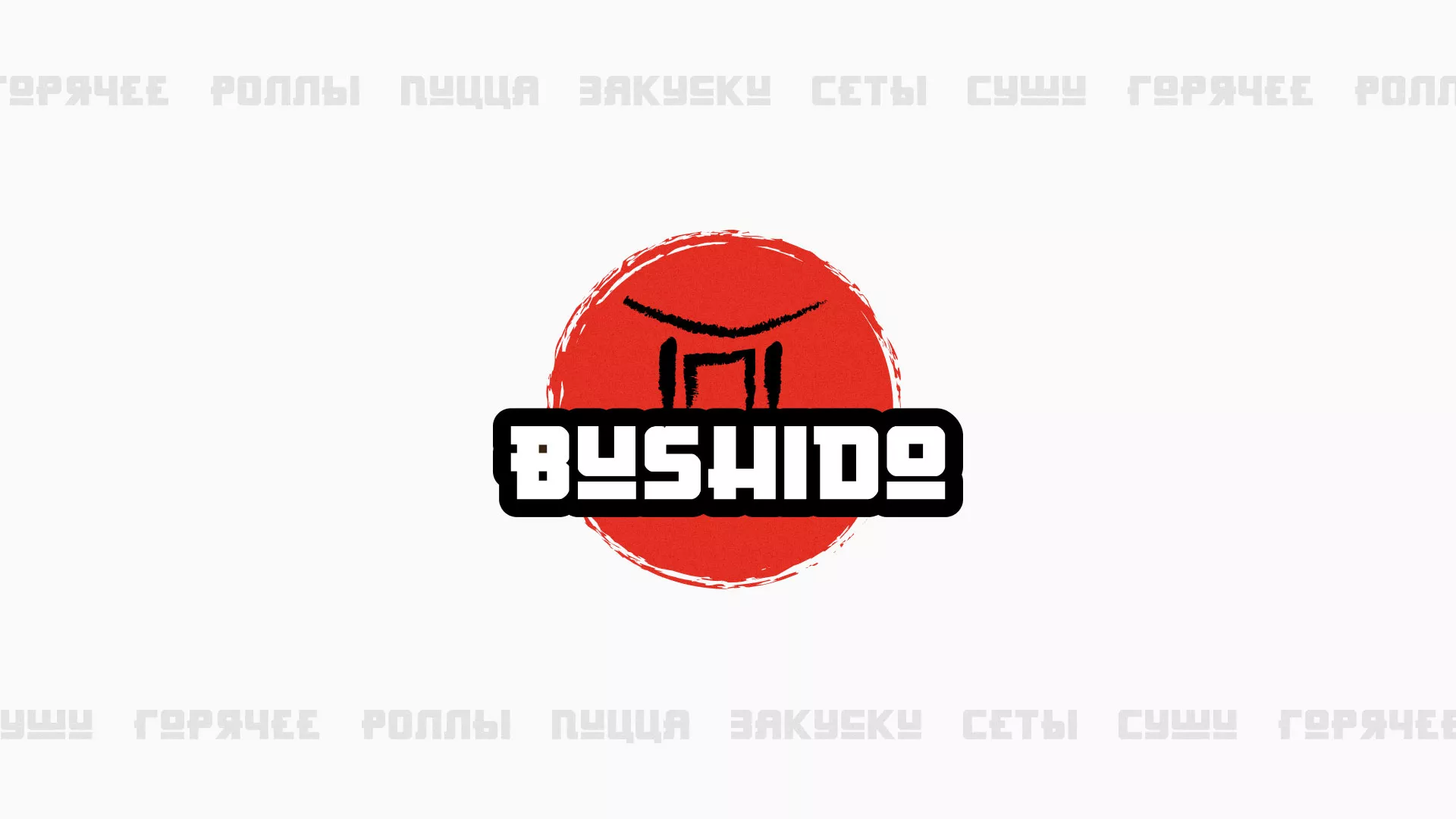 Разработка сайта для пиццерии «BUSHIDO» в Исилькуле