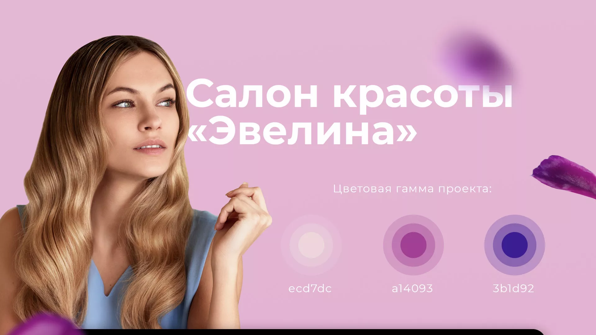 Разработка сайта для салона красоты «Эвелина» в Исилькуле