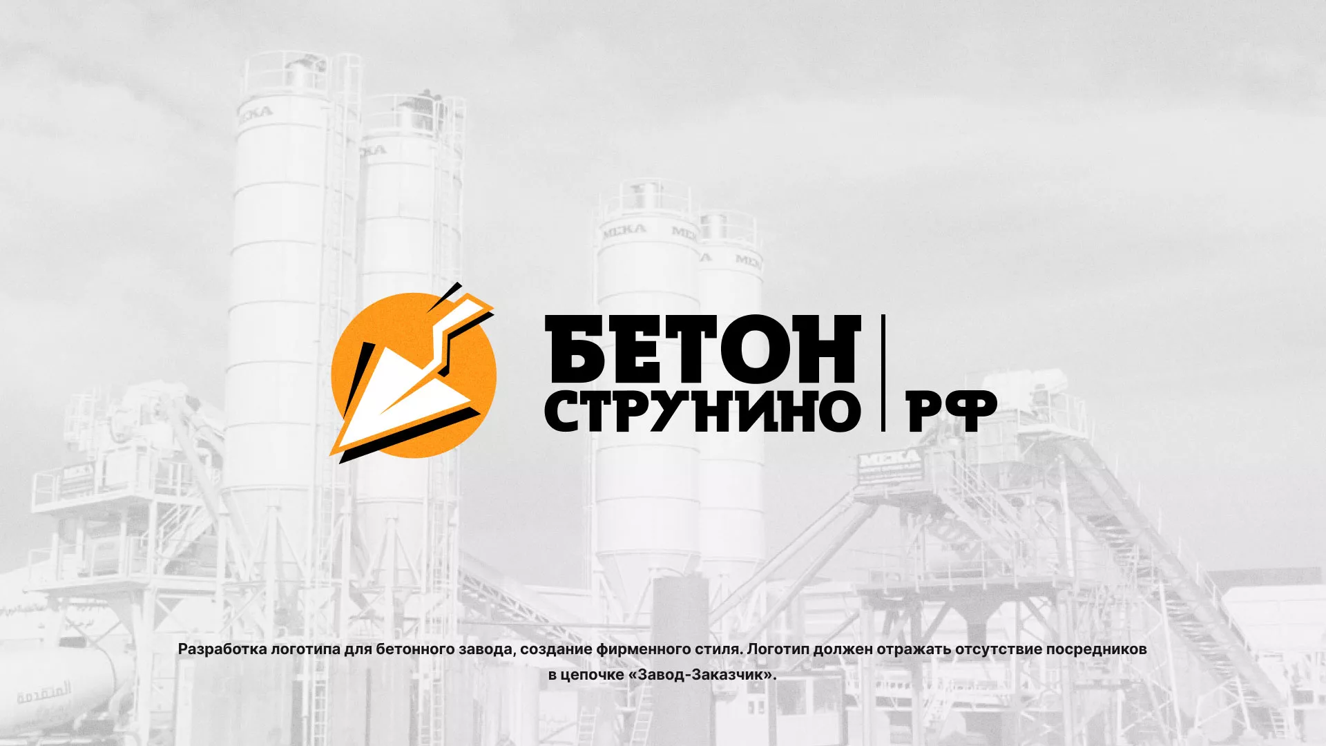 Разработка логотипа для бетонного завода в Исилькуле