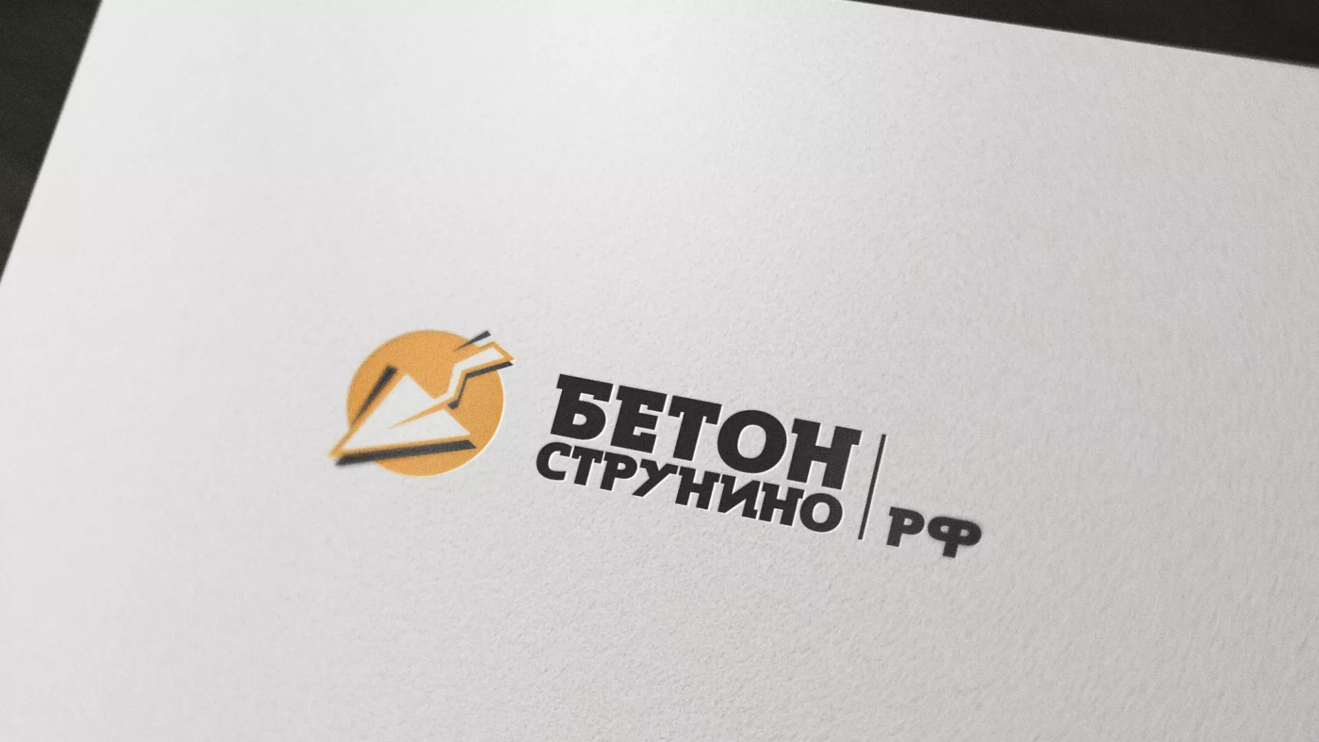 Разработка логотипа для бетонного завода в Исилькуле