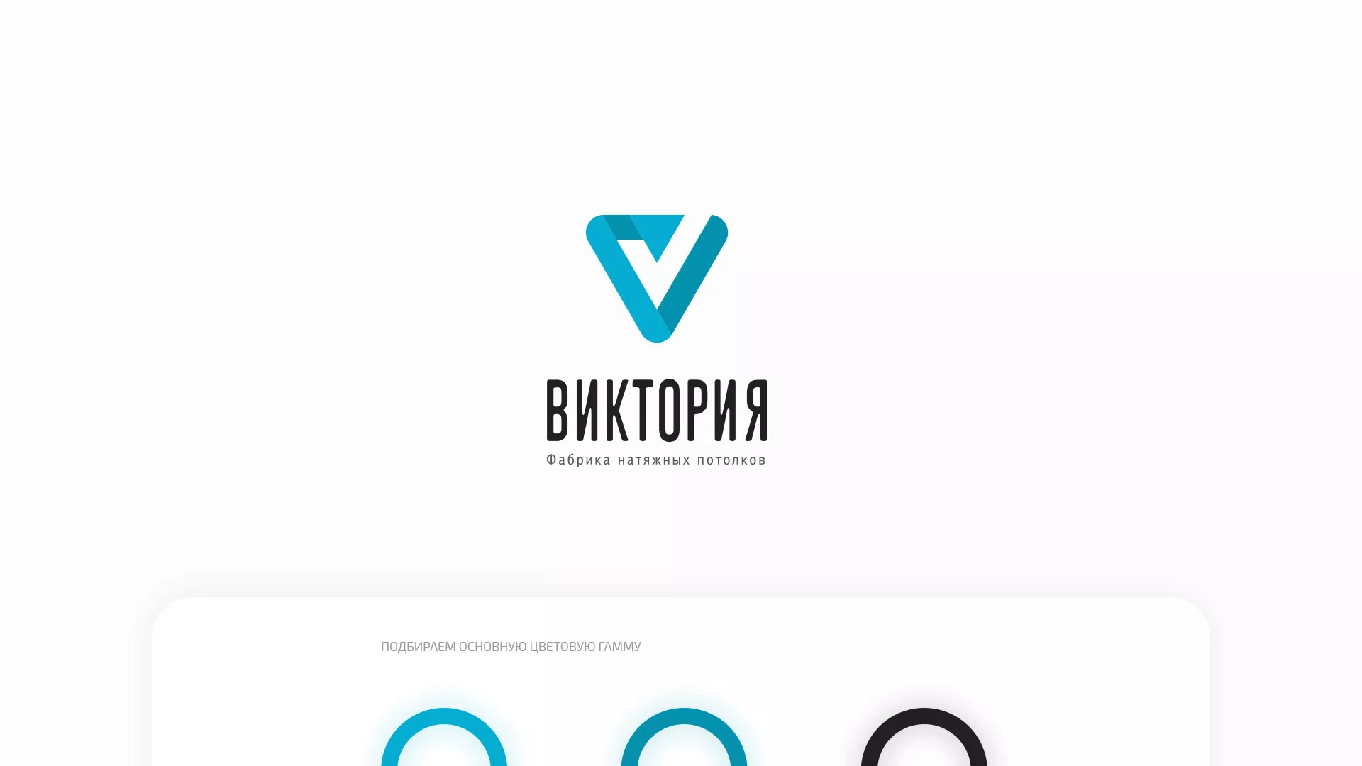 Разработка фирменного стиля компании по продаже и установке натяжных потолков в Исилькуле