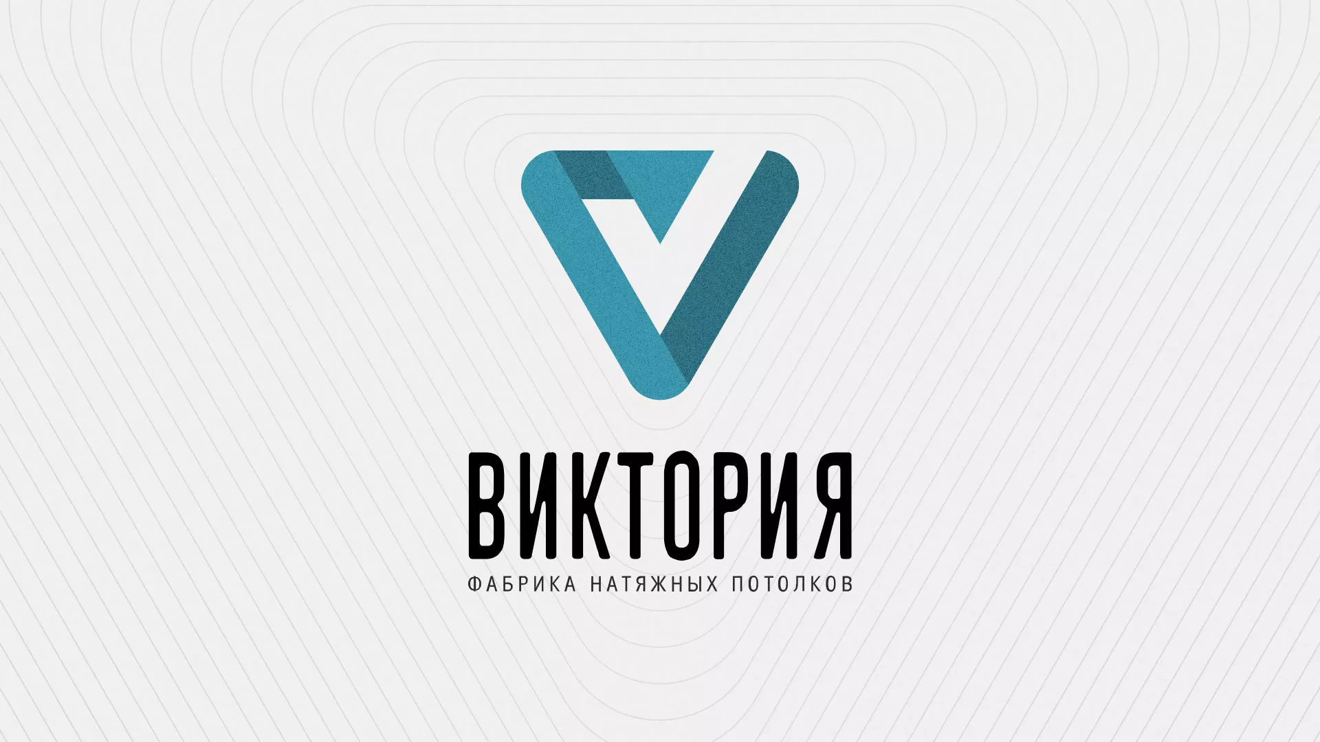 Разработка фирменного стиля компании по продаже и установке натяжных потолков в Исилькуле