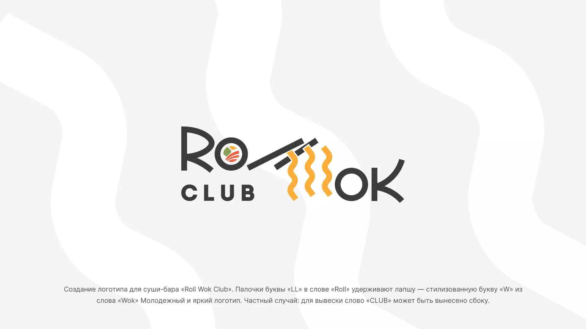 Создание логотипа суши-бара «Roll Wok Club» в Исилькуле