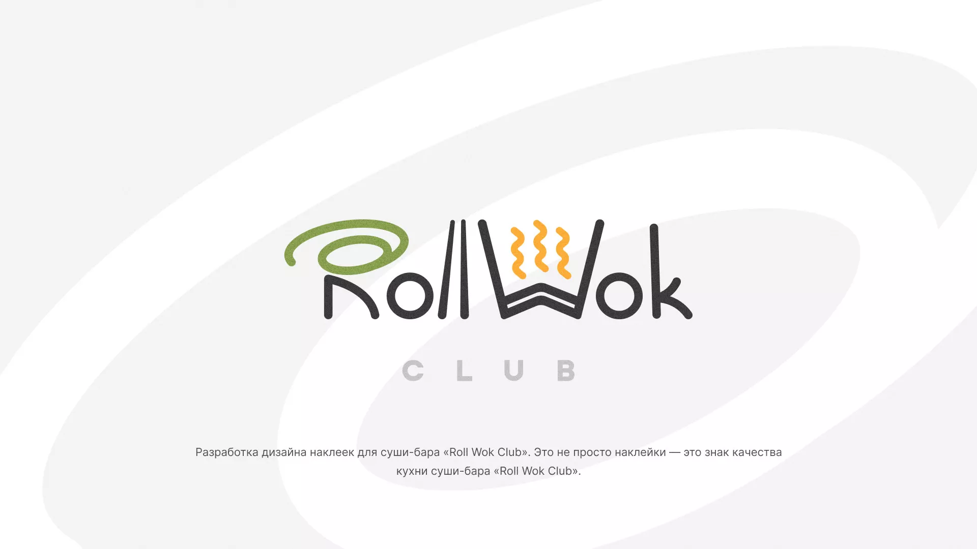 Разработка наклеек для суши-бара «Roll Wok Club» в Исилькуле