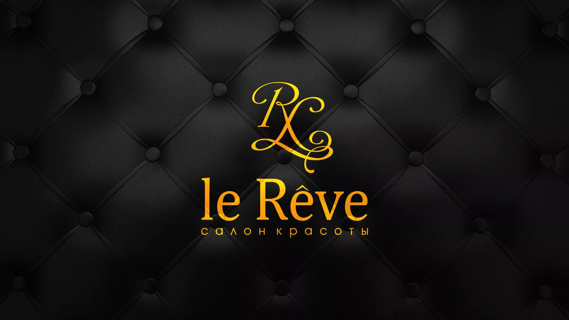 Разработка листовок для салона красоты «Le Reve» в Исилькуле