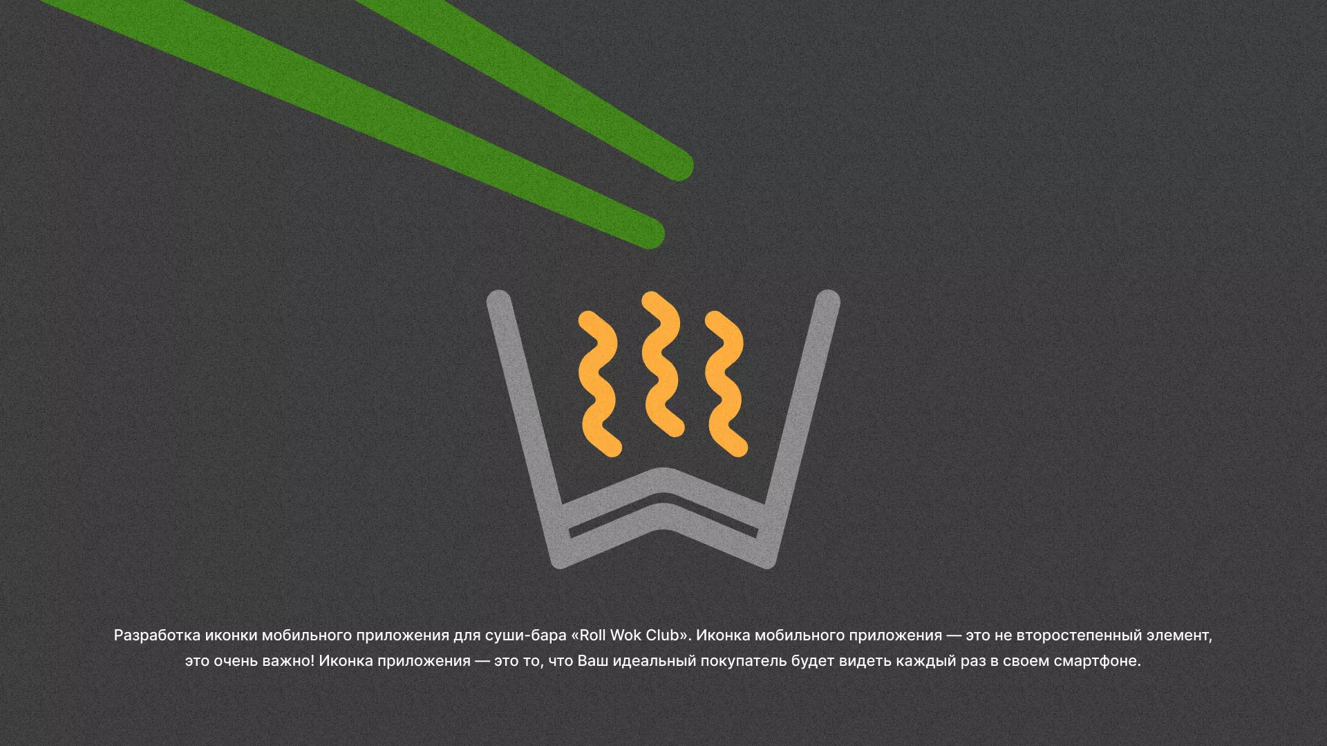 Разработка иконки приложения суши-бара «Roll Wok Club» в Исилькуле
