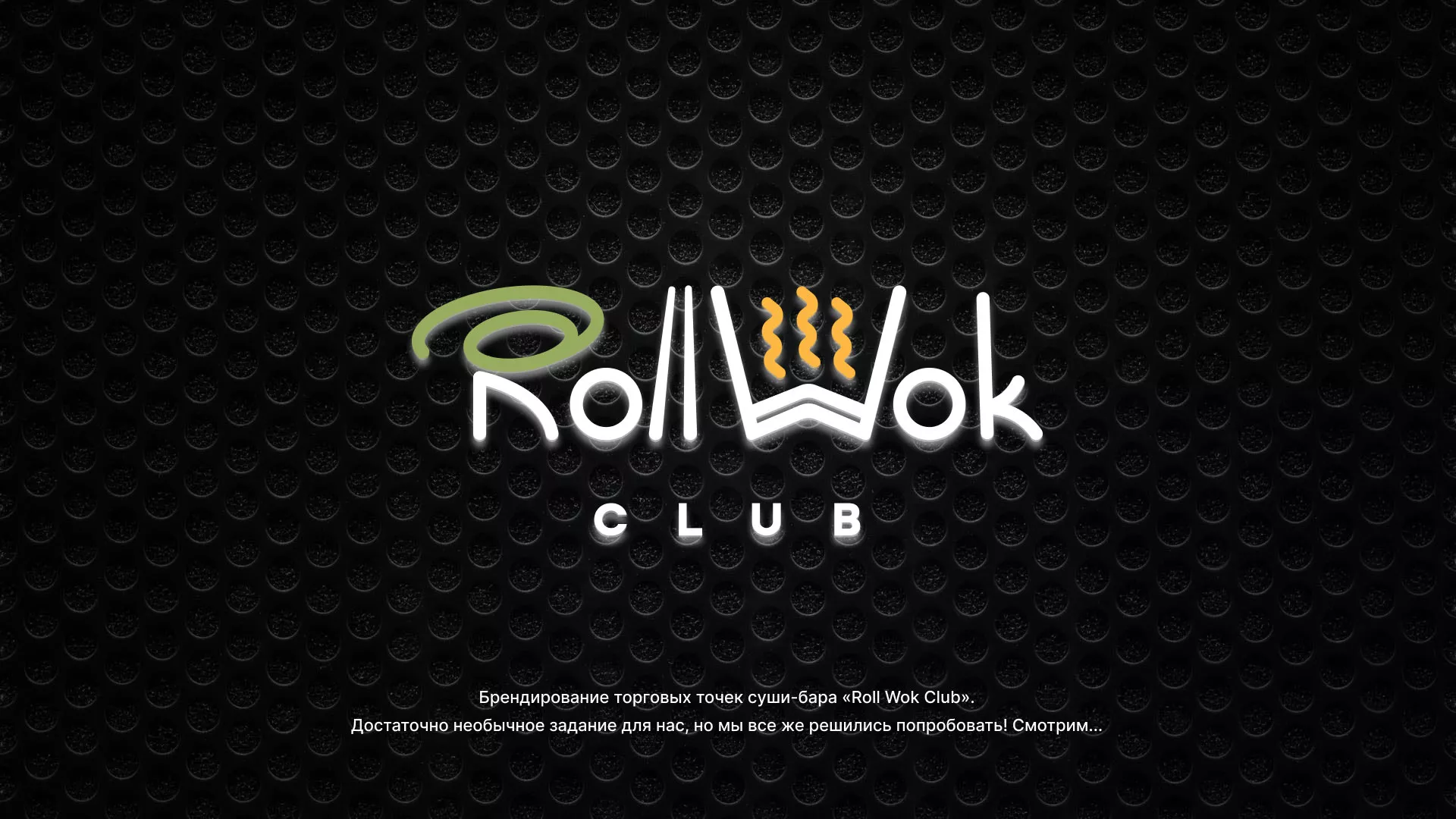 Брендирование торговых точек суши-бара «Roll Wok Club» в Исилькуле